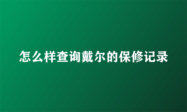 怎么样查询戴尔的保修记录