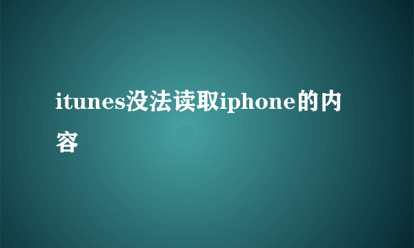 itunes没法读取iphone的内容