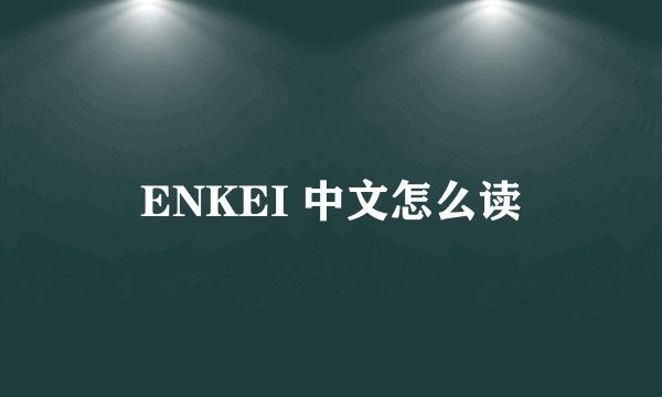 ENKEI 中文怎么读