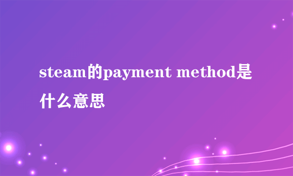 steam的payment method是什么意思