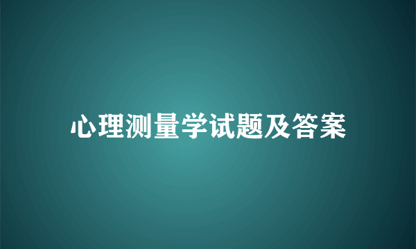 心理测量学试题及答案