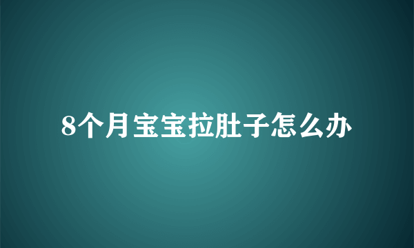 8个月宝宝拉肚子怎么办