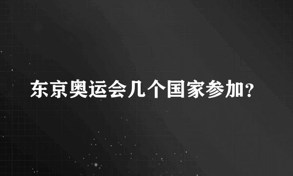 东京奥运会几个国家参加？