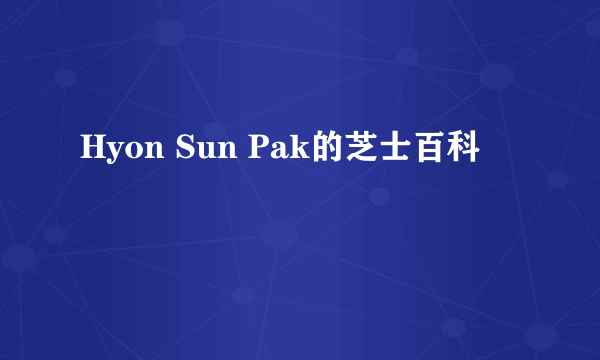 Hyon Sun Pak的芝士百科