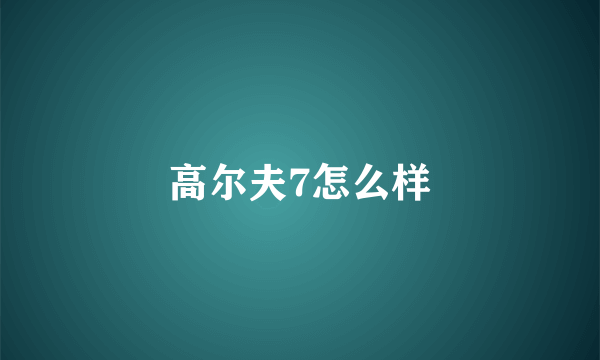 高尔夫7怎么样