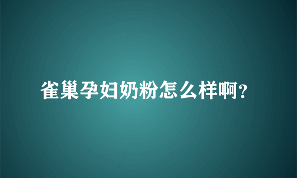 雀巢孕妇奶粉怎么样啊？