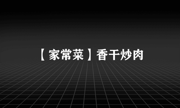 【家常菜】香干炒肉