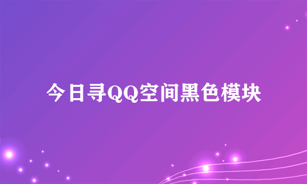 今日寻QQ空间黑色模块