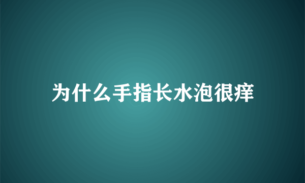 为什么手指长水泡很痒