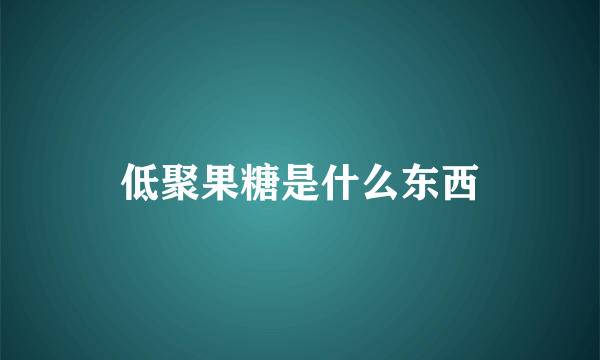 低聚果糖是什么东西