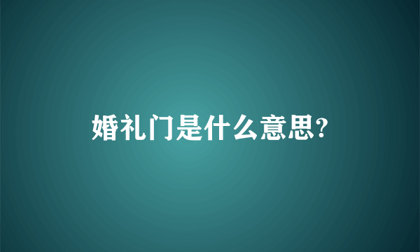 婚礼门是什么意思?