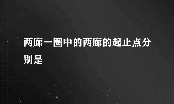 两廊一圈中的两廊的起止点分别是