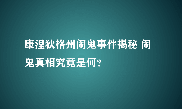 康涅狄格州闹鬼事件揭秘 闹鬼真相究竟是何？