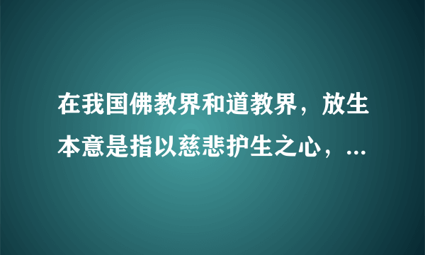 在我国佛教界和道教界，放生本意是指以慈悲护生之心，救助受伤或濒临死亡的动物，将它们放归到适合生存的自然环境中去。农历每月的初一和十五，是山东省济南市大明湖放生活动最为集中的时候。 2016年2月，天下第一泉风景区尤其是大明湖景区，正式发出倡议，号召市民不要再到大明湖随意放生。分析在大明湖随意放生水生动物对当地环境的危害。