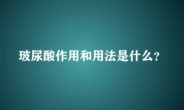 玻尿酸作用和用法是什么？