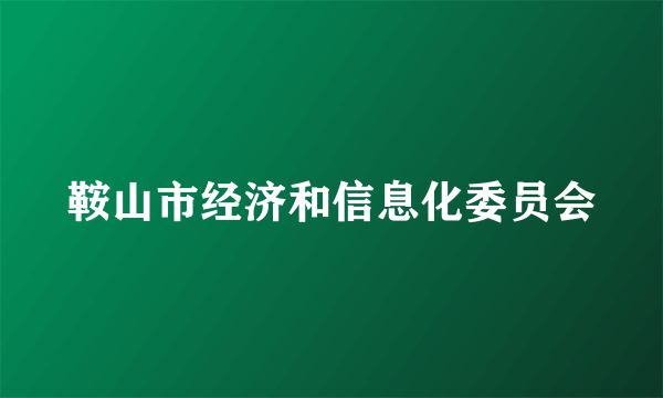 鞍山市经济和信息化委员会