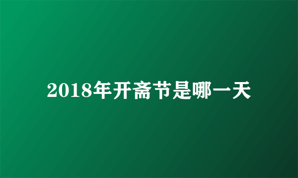 2018年开斋节是哪一天