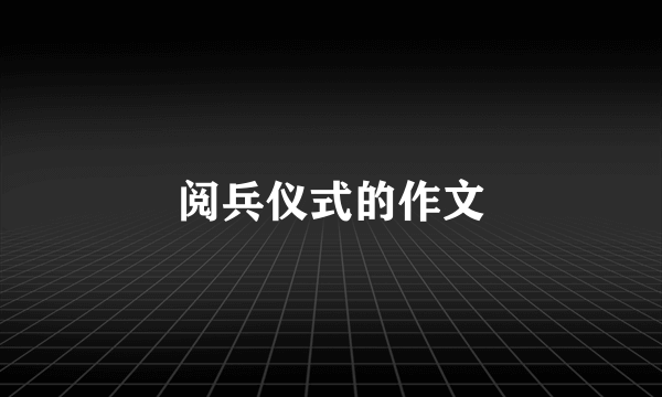 阅兵仪式的作文