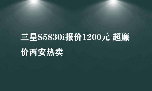 三星S5830i报价1200元 超廉价西安热卖