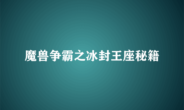 魔兽争霸之冰封王座秘籍