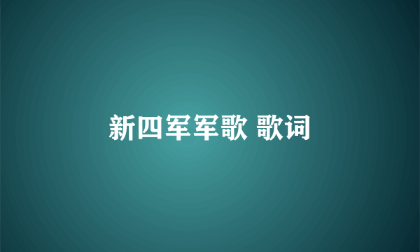 新四军军歌 歌词