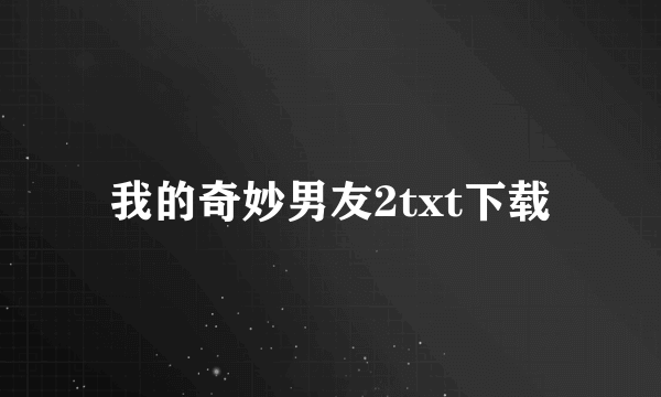 我的奇妙男友2txt下载