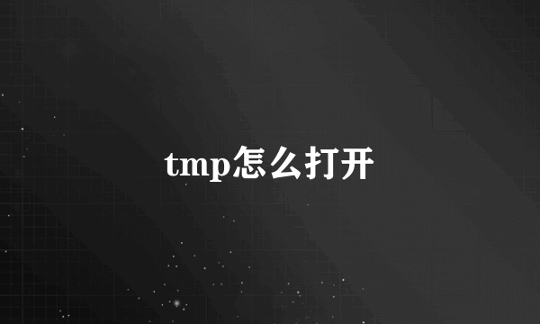 tmp怎么打开