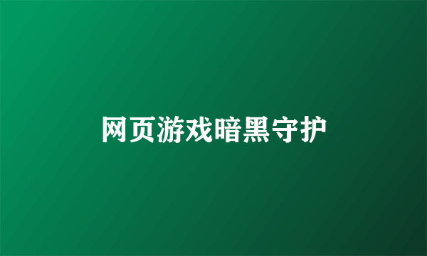 网页游戏暗黑守护