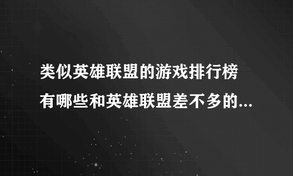 类似英雄联盟的游戏排行榜 有哪些和英雄联盟差不多的游戏2022