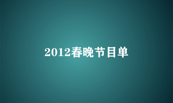 2012春晚节目单