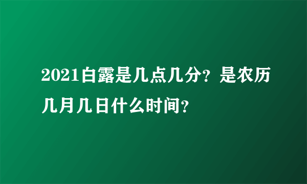 2021白露是几点几分？是农历几月几日什么时间？