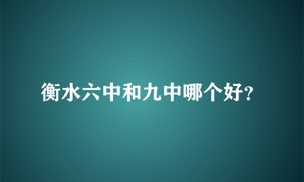 衡水六中和九中哪个好？