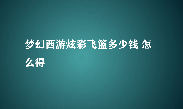 梦幻西游炫彩飞篮多少钱 怎么得