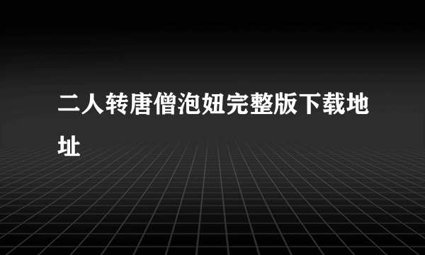 二人转唐僧泡妞完整版下载地址