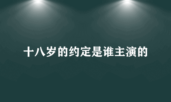 十八岁的约定是谁主演的