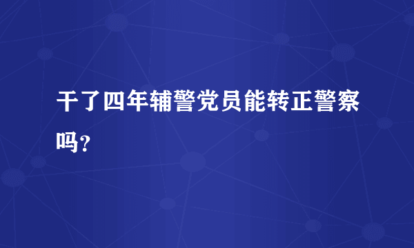 干了四年辅警党员能转正警察吗？