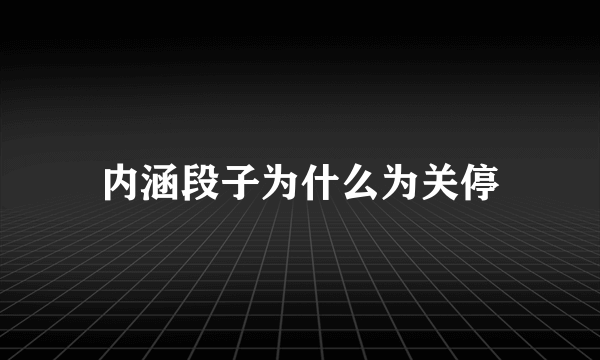 内涵段子为什么为关停