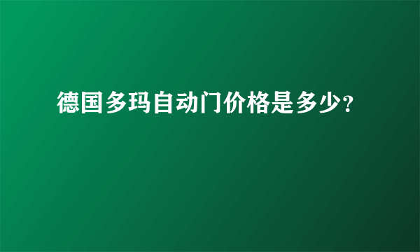 德国多玛自动门价格是多少？