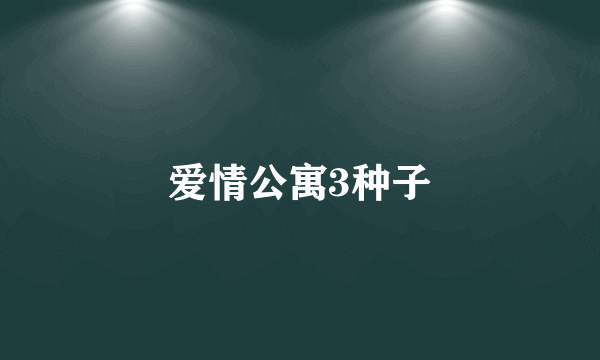 爱情公寓3种子