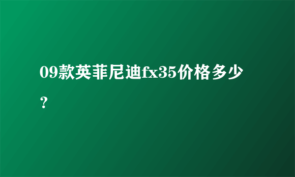 09款英菲尼迪fx35价格多少？