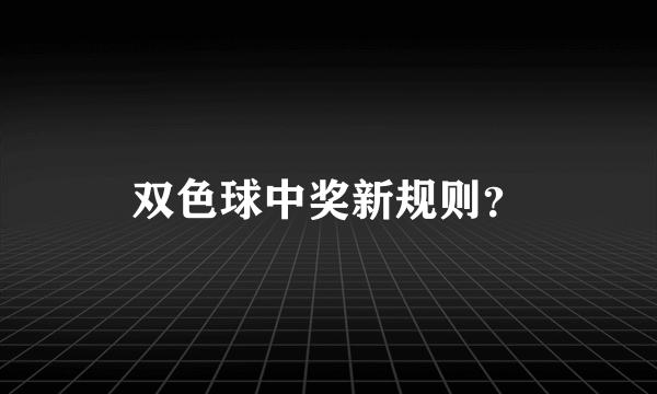 双色球中奖新规则？