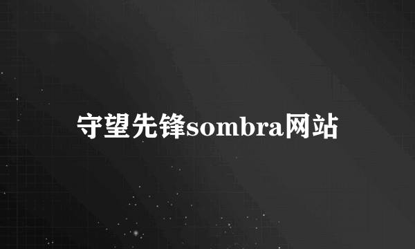 守望先锋sombra网站