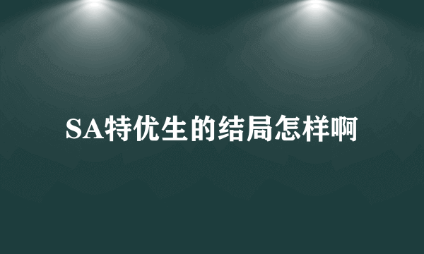 SA特优生的结局怎样啊