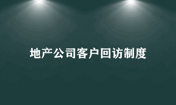 地产公司客户回访制度