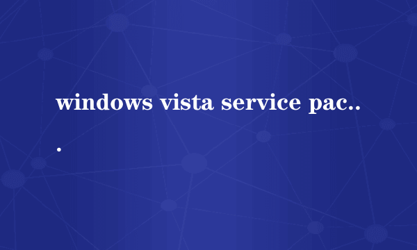 windows vista service pack 2(KB948465)有什么用