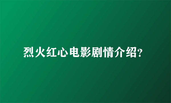 烈火红心电影剧情介绍？