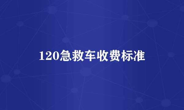 120急救车收费标准