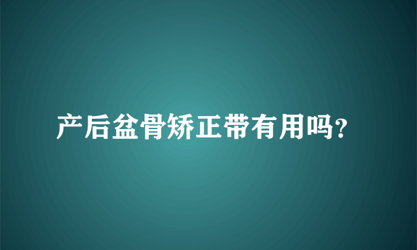 产后盆骨矫正带有用吗？