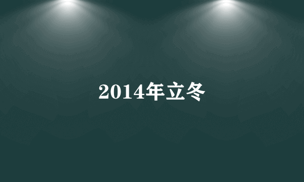 2014年立冬