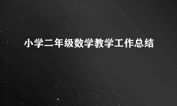 小学二年级数学教学工作总结